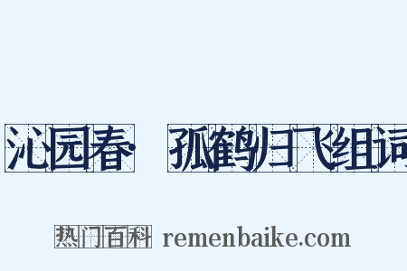 沁园春·孤鹤归飞组词是什么意思的图片